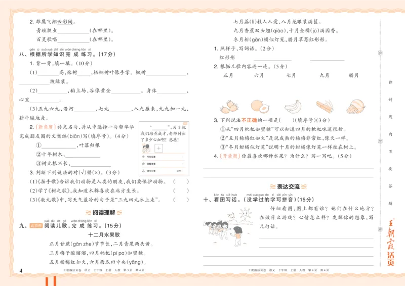 《26秋二年级上册语文《王朝霞单元活页卷》_小初高学习资料合集(每天更新)_2026秋《王朝霞单元活页卷》_2026秋《王朝霞单元活页卷》1-6年级语文》第4页预览
