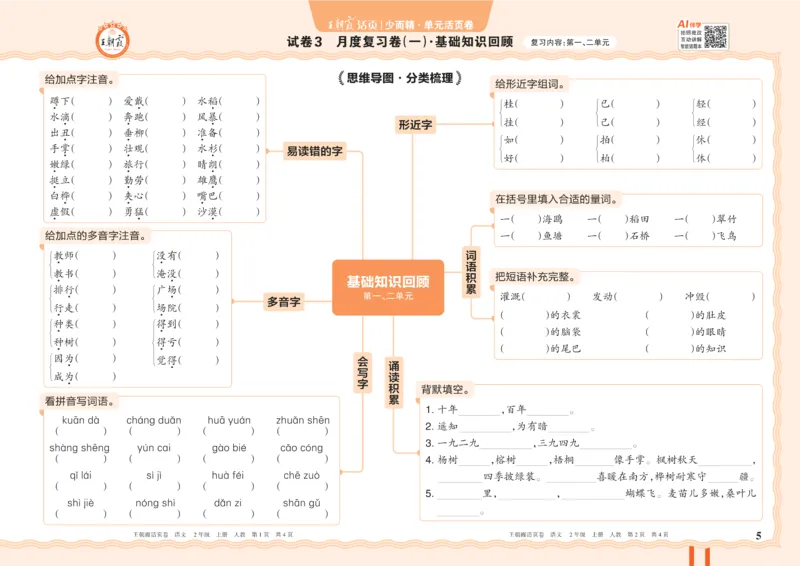《26秋二年级上册语文《王朝霞单元活页卷》_小初高学习资料合集(每天更新)_2026秋《王朝霞单元活页卷》_2026秋《王朝霞单元活页卷》1-6年级语文》第5页预览