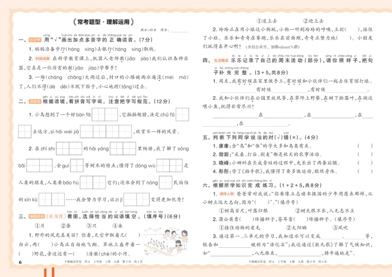 《26秋二年级上册语文《王朝霞单元活页卷》_小初高学习资料合集(每天更新)_2026秋《王朝霞单元活页卷》_2026秋《王朝霞单元活页卷》1-6年级语文》第6页预览