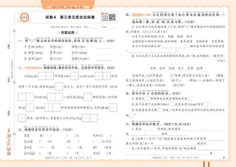 《26秋二年级上册语文《王朝霞单元活页卷》_小初高学习资料合集(每天更新)_2026秋《王朝霞单元活页卷》_2026秋《王朝霞单元活页卷》1-6年级语文》第7页预览