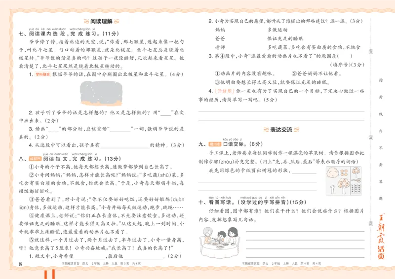 《26秋二年级上册语文《王朝霞单元活页卷》_小初高学习资料合集(每天更新)_2026秋《王朝霞单元活页卷》_2026秋《王朝霞单元活页卷》1-6年级语文》第8页预览