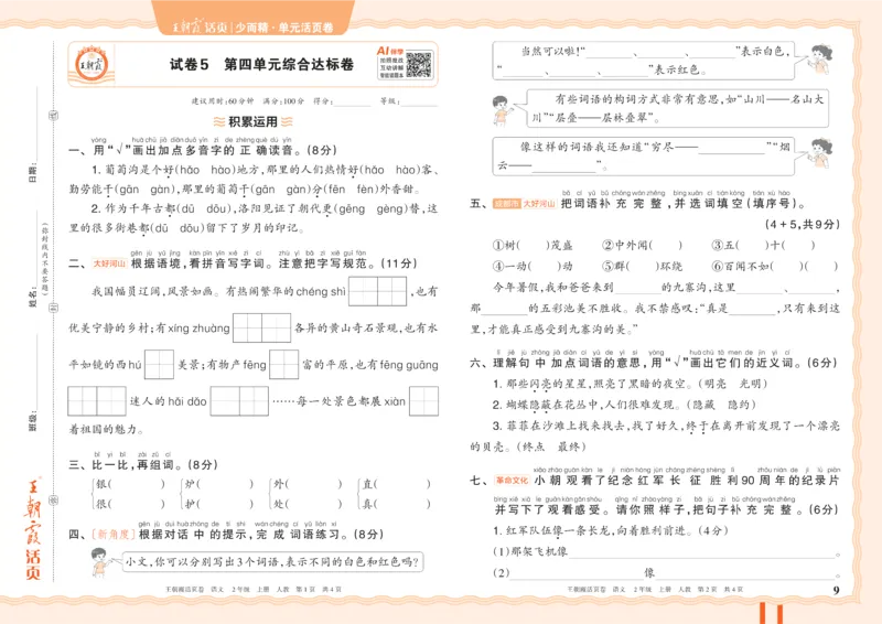 《26秋二年级上册语文《王朝霞单元活页卷》_小初高学习资料合集(每天更新)_2026秋《王朝霞单元活页卷》_2026秋《王朝霞单元活页卷》1-6年级语文》第9页预览