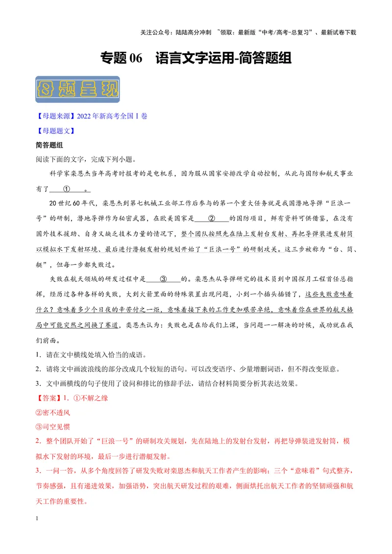 《专题06语言文字运用-简答题组-（新高考版）（解析版）_专项复习_2024年_2024年新高考语文母题题源解密母题题文试题解析命题方向_资料》第1页预览