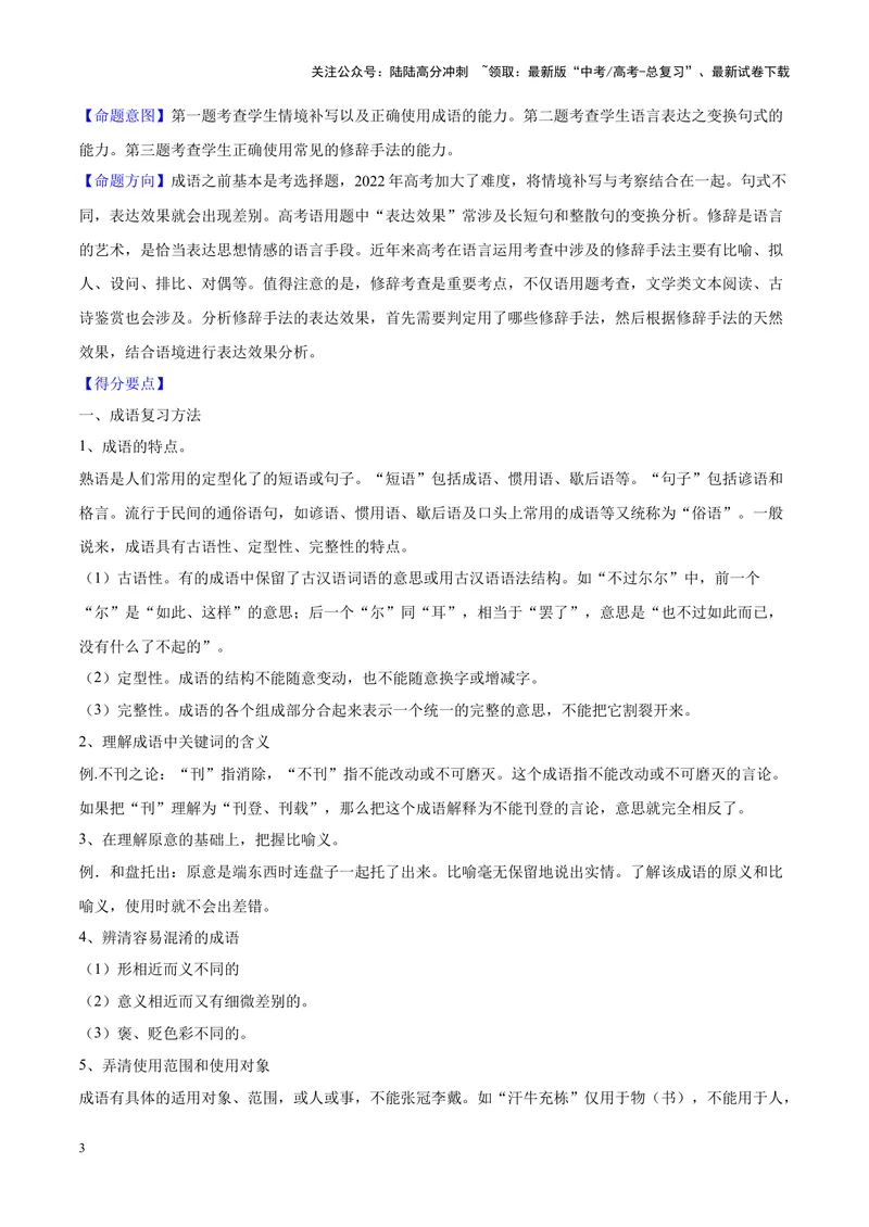 《专题06语言文字运用-简答题组-（新高考版）（解析版）_专项复习_2024年_2024年新高考语文母题题源解密母题题文试题解析命题方向_资料》第3页预览
