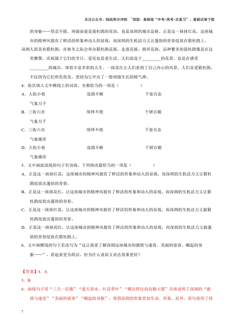 《专题06语言文字运用-简答题组-（新高考版）（解析版）_专项复习_2024年_2024年新高考语文母题题源解密母题题文试题解析命题方向_资料》第7页预览