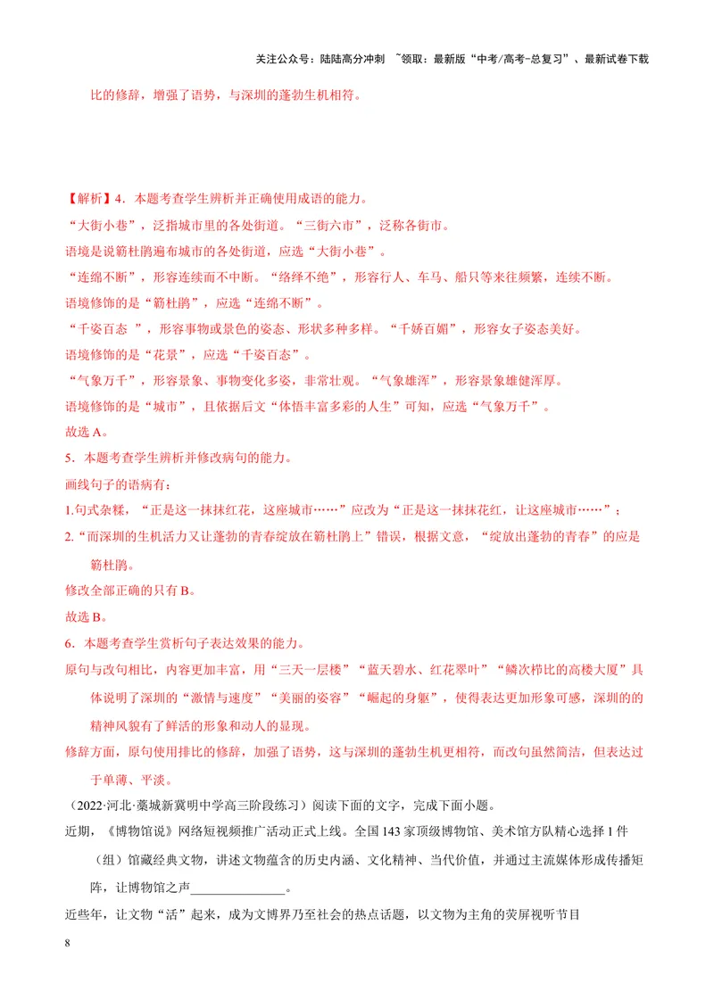 《专题06语言文字运用-简答题组-（新高考版）（解析版）_专项复习_2024年_2024年新高考语文母题题源解密母题题文试题解析命题方向_资料》第8页预览