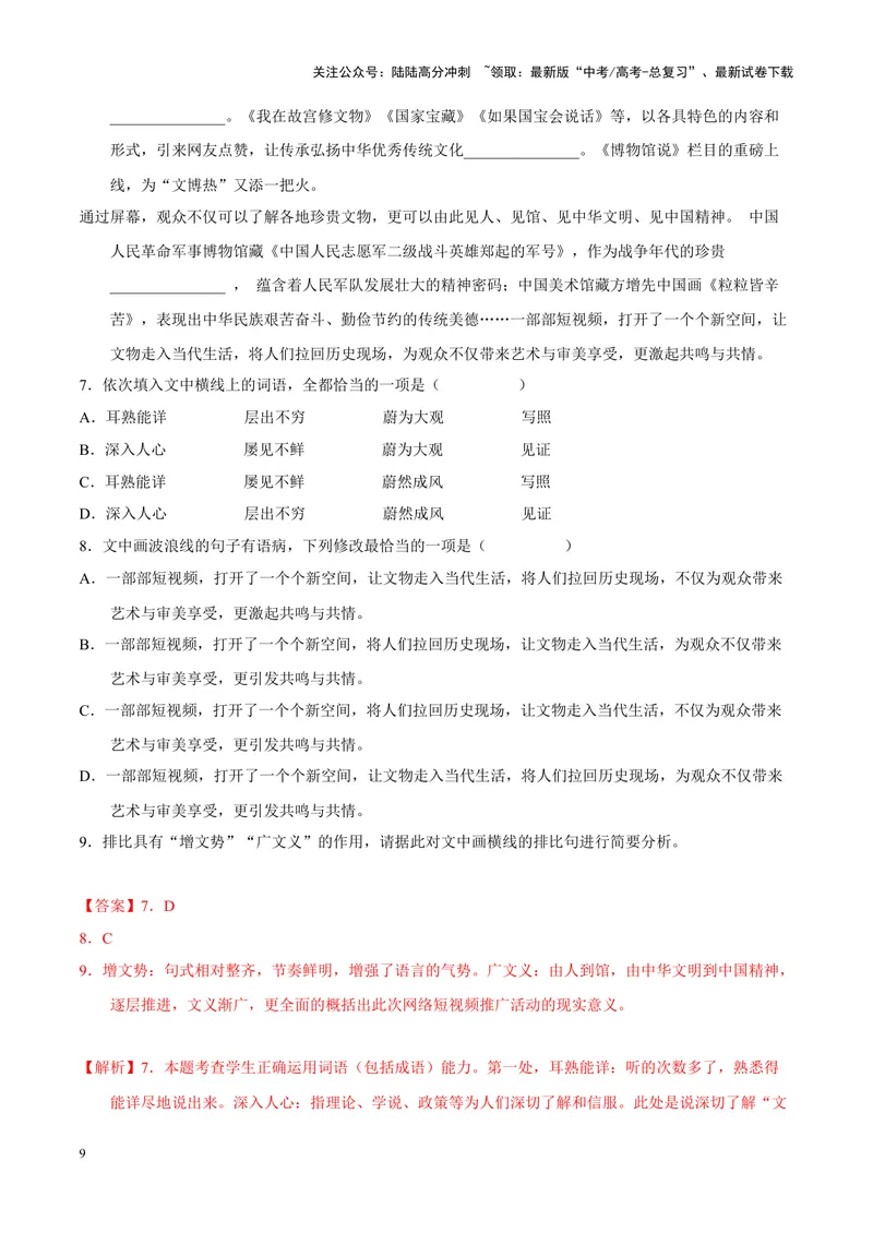 《专题06语言文字运用-简答题组-（新高考版）（解析版）_专项复习_2024年_2024年新高考语文母题题源解密母题题文试题解析命题方向_资料》第9页预览