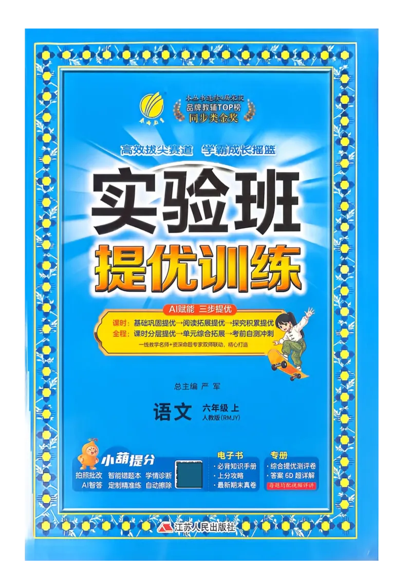 《2026人教版语文实验班提优特训_小初高学习资料合集（每天更新）_2026秋《实验班提优训练》3-6年级上册_语文《实验班提优训练》26秋_26秋6上语文《实验班提优训练》》第1页预览