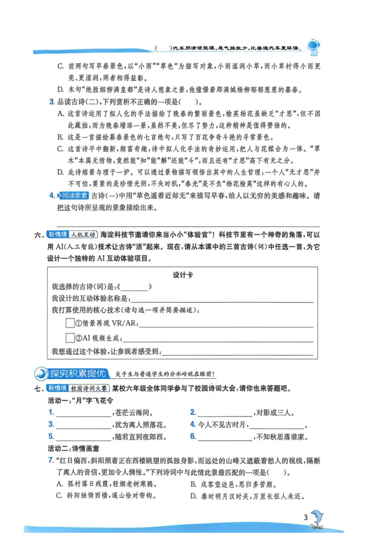 《2026人教版语文实验班提优特训_小初高学习资料合集（每天更新）_2026秋《实验班提优训练》3-6年级上册_语文《实验班提优训练》26秋_26秋6上语文《实验班提优训练》》第10页预览
