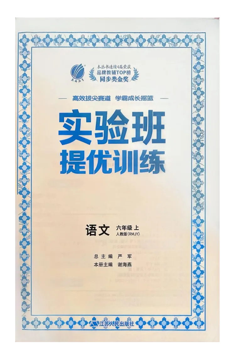 《2026人教版语文实验班提优特训_小初高学习资料合集（每天更新）_2026秋《实验班提优训练》3-6年级上册_语文《实验班提优训练》26秋_26秋6上语文《实验班提优训练》》第2页预览