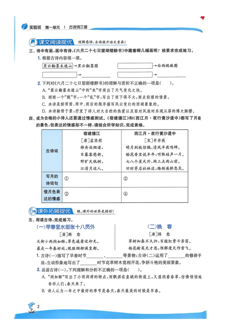 《2026人教版语文实验班提优特训_小初高学习资料合集（每天更新）_2026秋《实验班提优训练》3-6年级上册_语文《实验班提优训练》26秋_26秋6上语文《实验班提优训练》》第9页预览