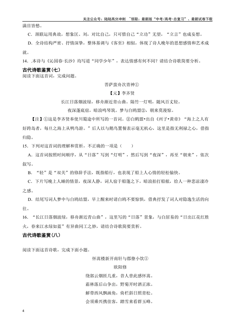 《专题05：古代诗歌鉴赏备战-（全国通用）原卷版_一轮复习_2025年_2025年高考语文一轮复习题型专题习题试题练习全国通用_资料》第4页预览