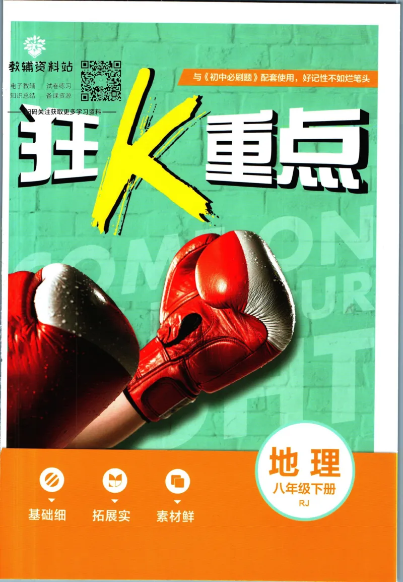 《初中必刷题八年级下册地理人教版狂K重点_2、2025初中必刷题合集_初中必刷题23+24+25上册_2023版》第1页预览