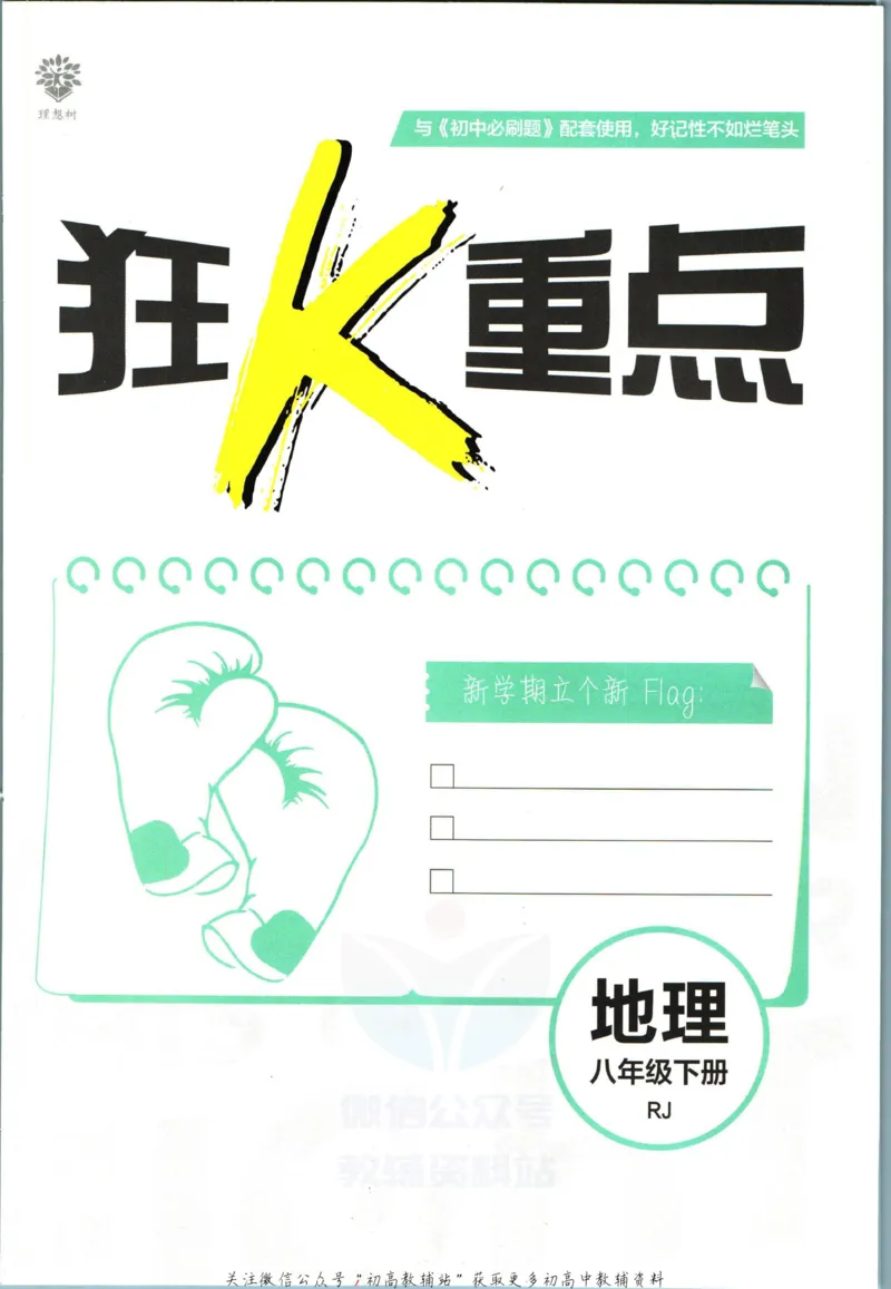 《初中必刷题八年级下册地理人教版狂K重点_2、2025初中必刷题合集_初中必刷题23+24+25上册_2023版》第3页预览