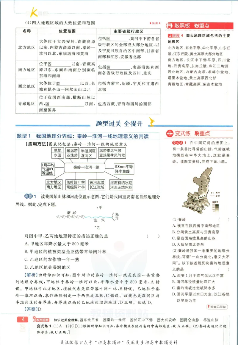 《初中必刷题八年级下册地理人教版狂K重点_2、2025初中必刷题合集_初中必刷题23+24+25上册_2023版》第8页预览
