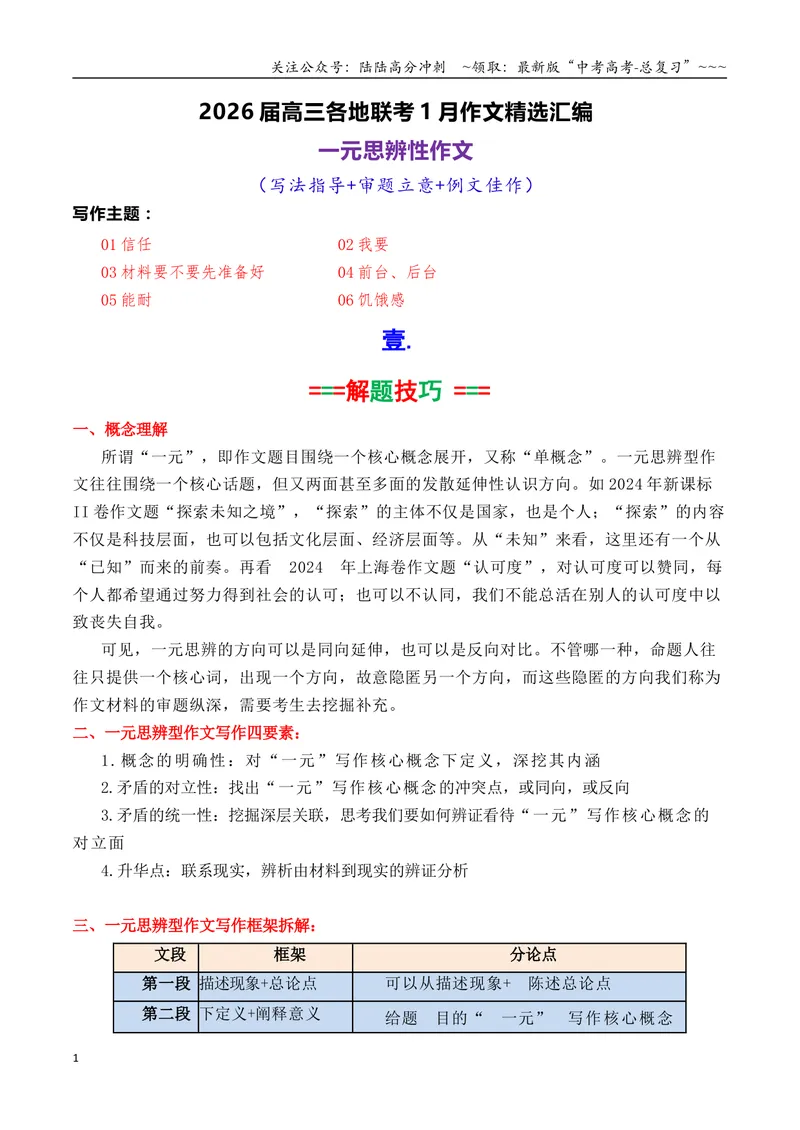 《专题062026届高三各地联考1月一元思辨作文汇编_专项复习_2026年-语文专项复习_2026年高考语文各市模考卷作文分类汇编导写-G380_资料》第1页预览