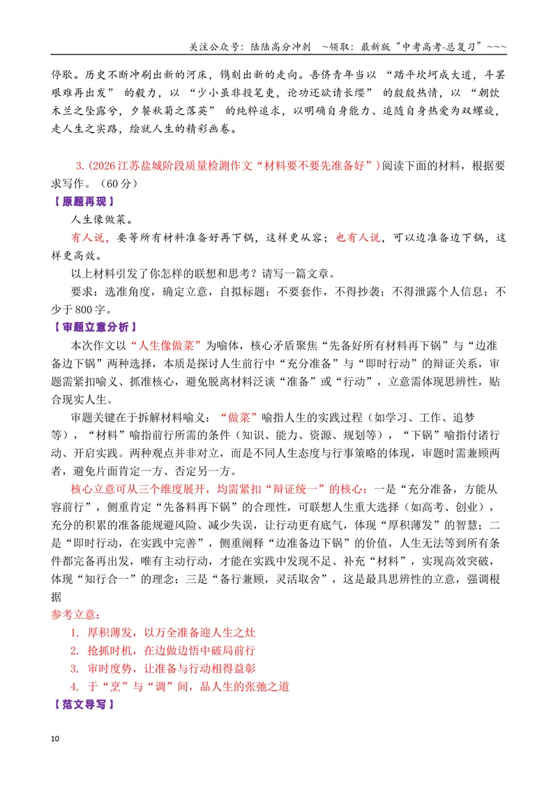 《专题062026届高三各地联考1月一元思辨作文汇编_专项复习_2026年-语文专项复习_2026年高考语文各市模考卷作文分类汇编导写-G380_资料》第10页预览