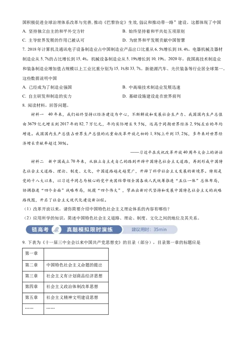 《单元讲练测（纲要上）第十单元改革开放和社会主义现代化建设新时期（测）（学生版）_新版高中_高中历史新版_高中历史纲要上（统编版）_单元讲练测-F12》第2页预览