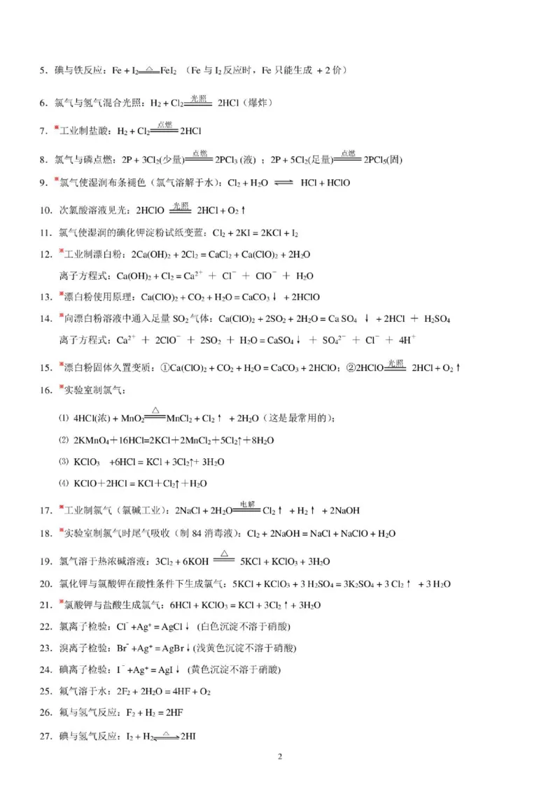 《化学方程式总结--2027高三化学_2024-2027高三（6-6月题库）_2026年06月高三试卷（数理化）_2026年6月高中化学试题汇编_0621化学》第2页预览