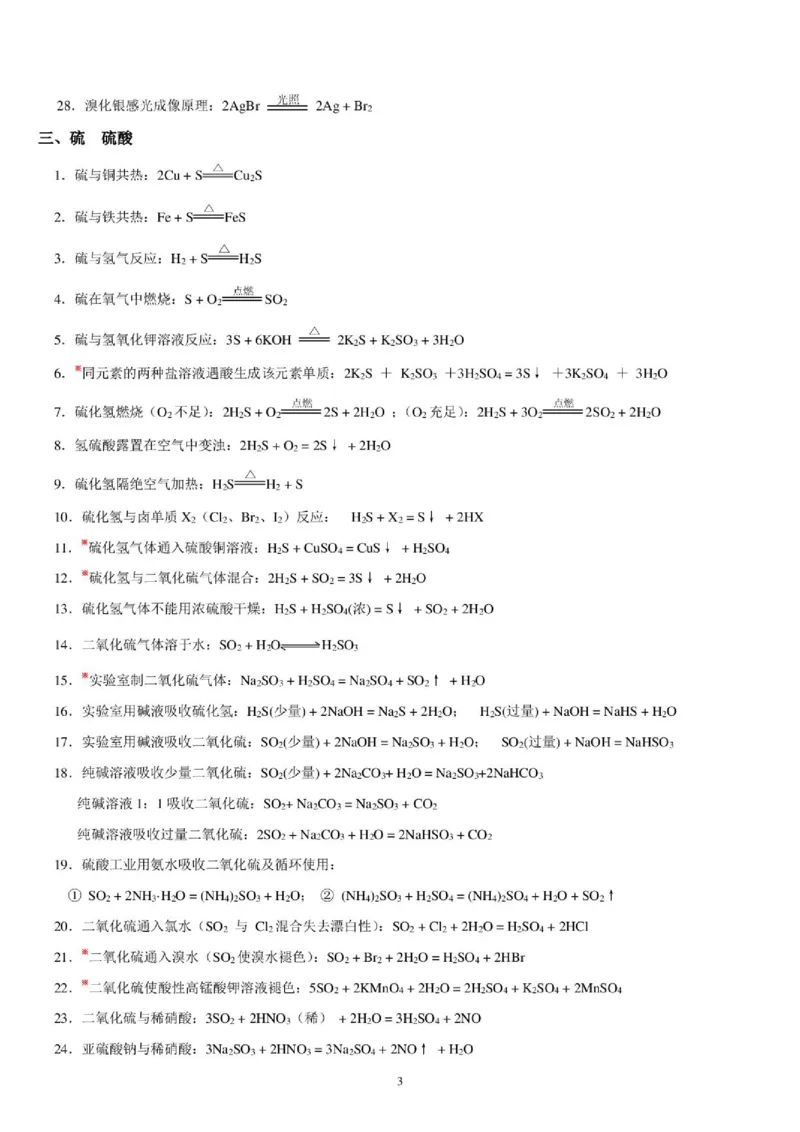 《化学方程式总结--2027高三化学_2024-2027高三（6-6月题库）_2026年06月高三试卷（数理化）_2026年6月高中化学试题汇编_0621化学》第3页预览