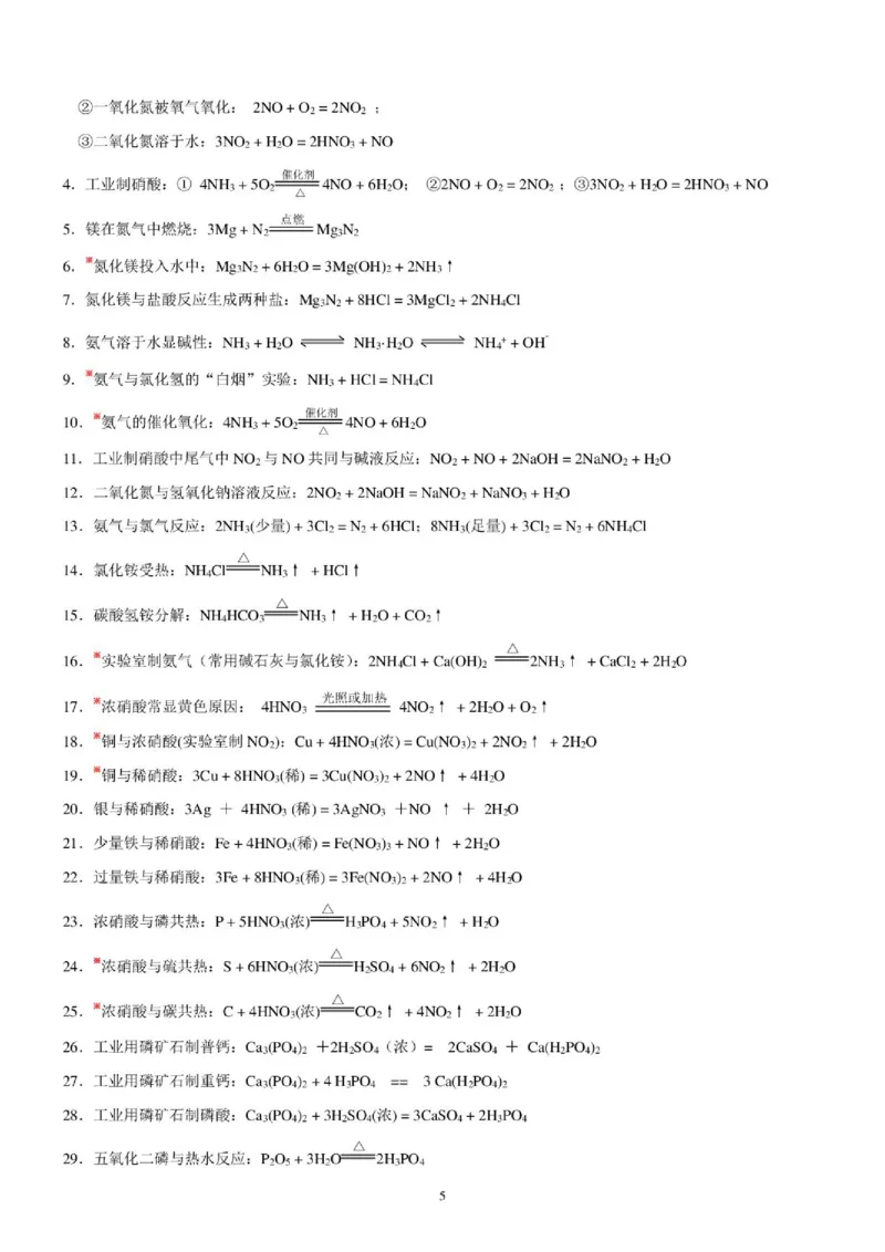 《化学方程式总结--2027高三化学_2024-2027高三（6-6月题库）_2026年06月高三试卷（数理化）_2026年6月高中化学试题汇编_0621化学》第5页预览