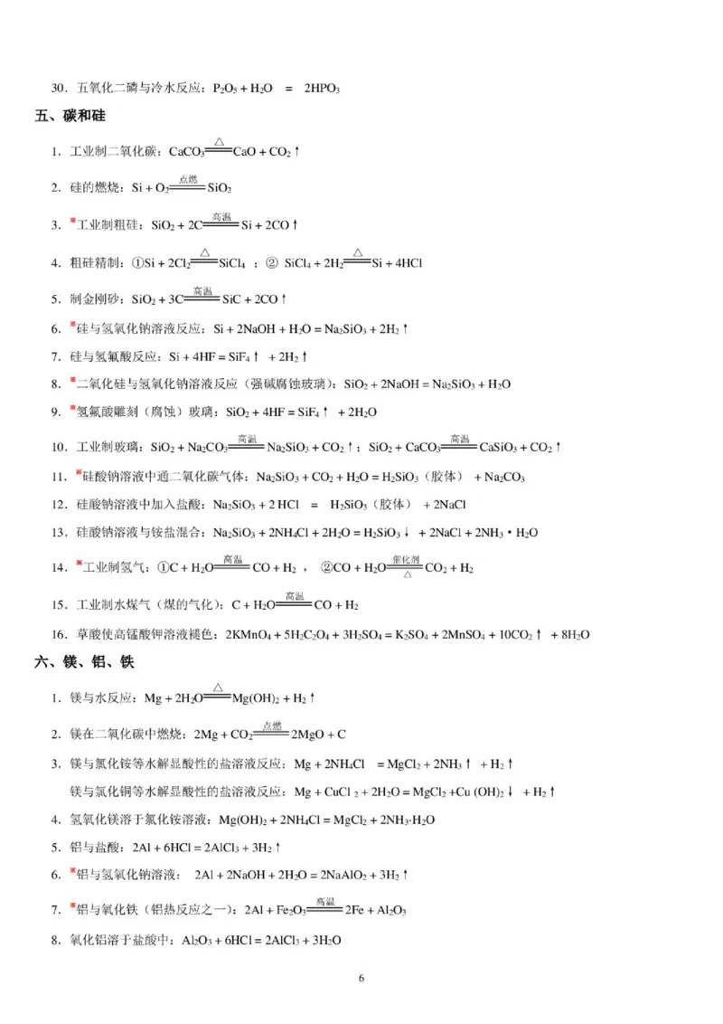 《化学方程式总结--2027高三化学_2024-2027高三（6-6月题库）_2026年06月高三试卷（数理化）_2026年6月高中化学试题汇编_0621化学》第6页预览