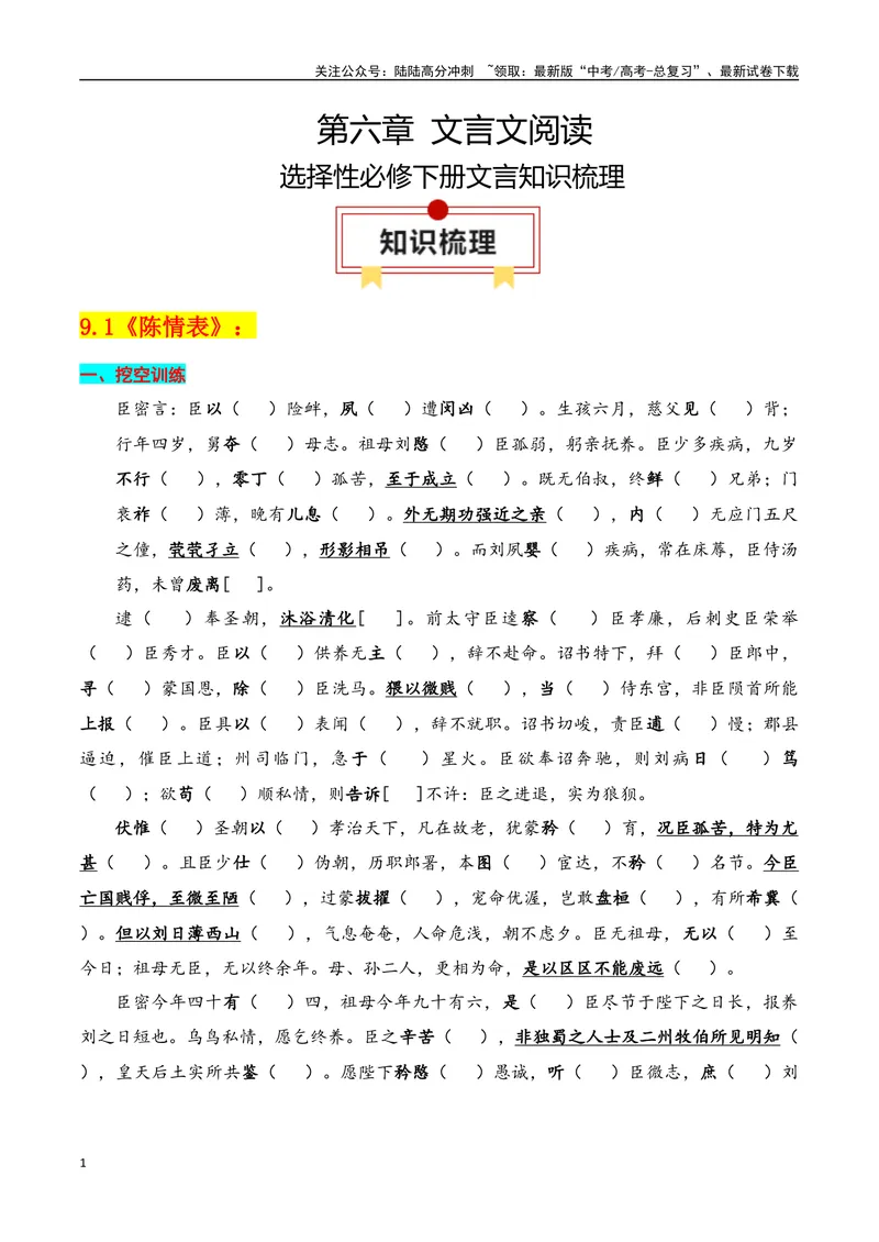 《专题05：选择性必修下册文言知识梳理（教师版）_一轮复习_2025年_2025年高考语文一轮复习知识清单（全国通用）》第1页预览