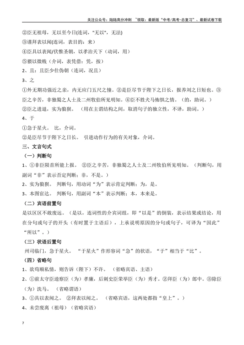 《专题05：选择性必修下册文言知识梳理（教师版）_一轮复习_2025年_2025年高考语文一轮复习知识清单（全国通用）》第7页预览