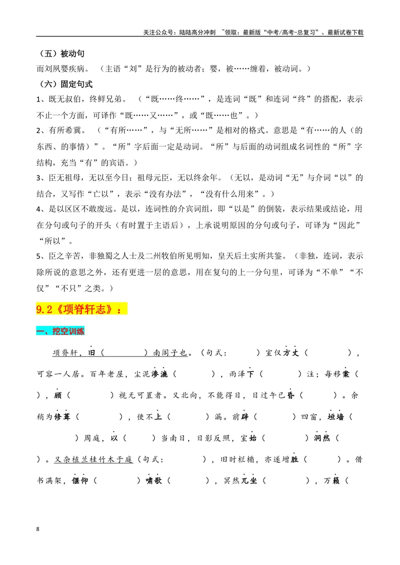 《专题05：选择性必修下册文言知识梳理（教师版）_一轮复习_2025年_2025年高考语文一轮复习知识清单（全国通用）》第8页预览