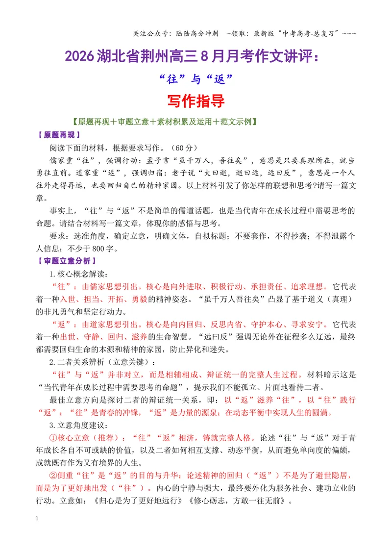 《专题062026湖北省荆州8月月考作文讲评：“往”与“返”_专项复习_2026年-语文专项复习_2026年高考语文议论文写作秘籍-G391_资料》第1页预览