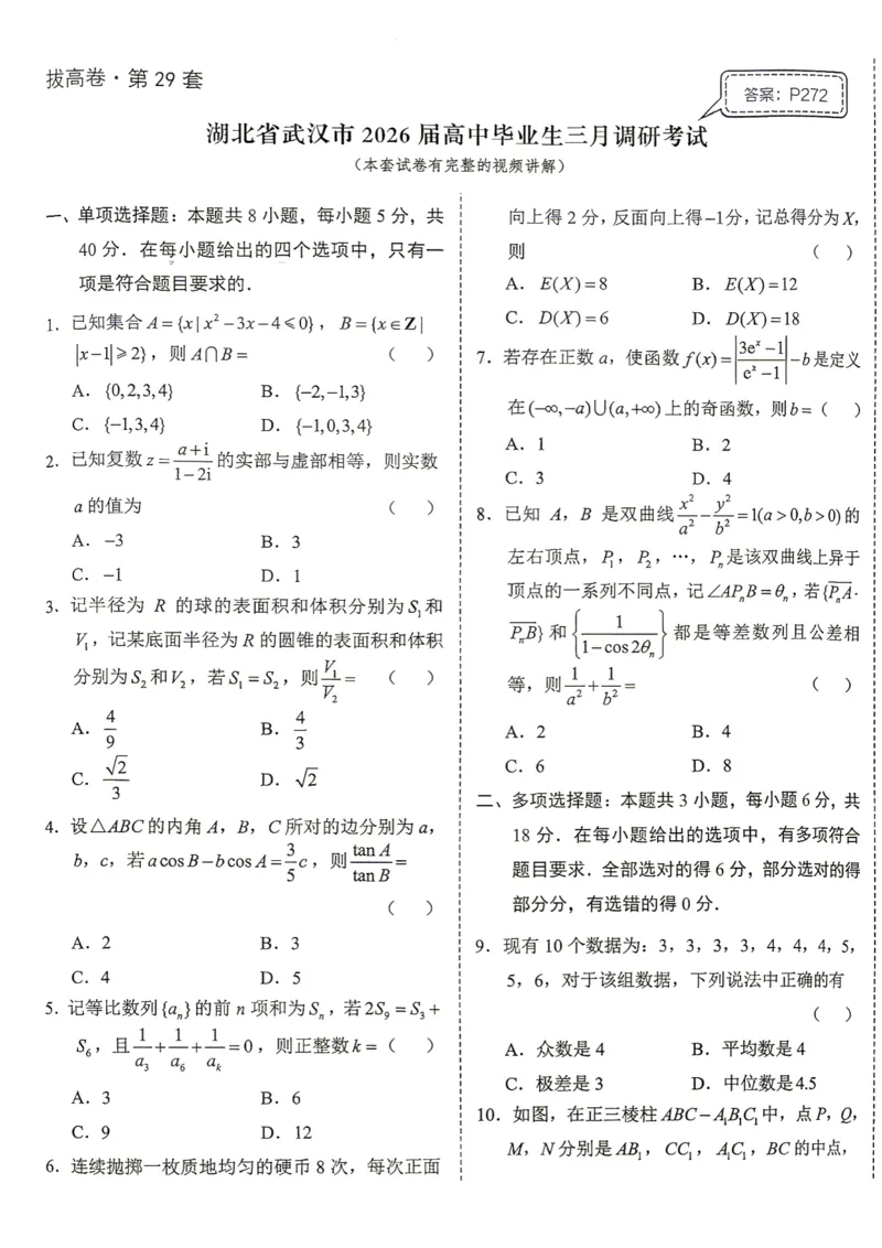 《第29套试卷-湖北省武汉市2026届高中毕业生三月调研考试_小初高学习资料合集（每天更新）_2027版《一数-核心卷-高考数学模拟30卷》拔高_25-30套：拔高卷》第1页预览