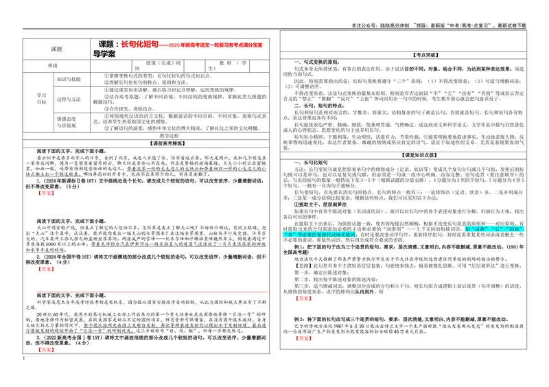 《专题06长句化短句考点（学案）_一轮复习_2024年_2024新高考语文一轮复习考点解析课件教案学案练习题_资料_2025版_语言文字运用》第1页预览