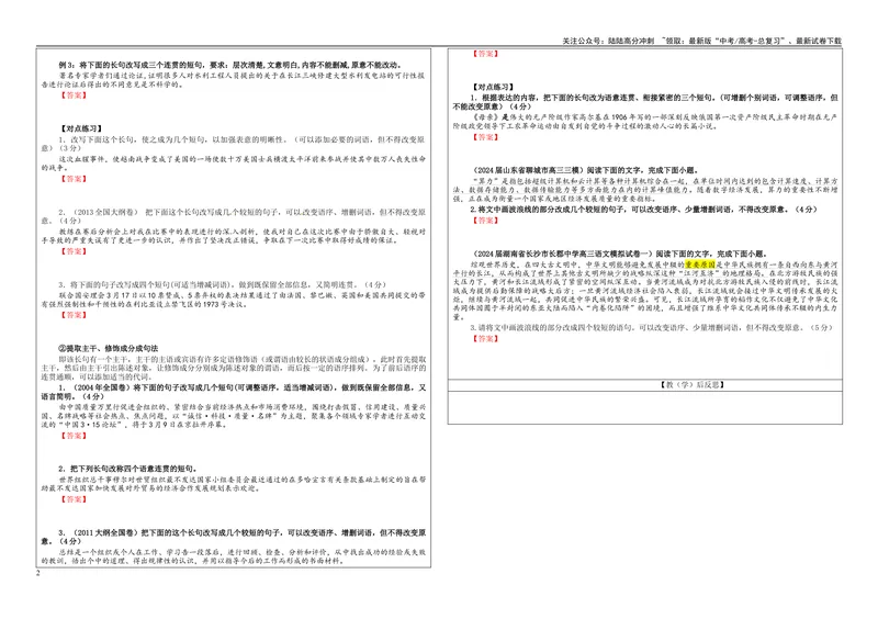 《专题06长句化短句考点（学案）_一轮复习_2024年_2024新高考语文一轮复习考点解析课件教案学案练习题_资料_2025版_语言文字运用》第2页预览
