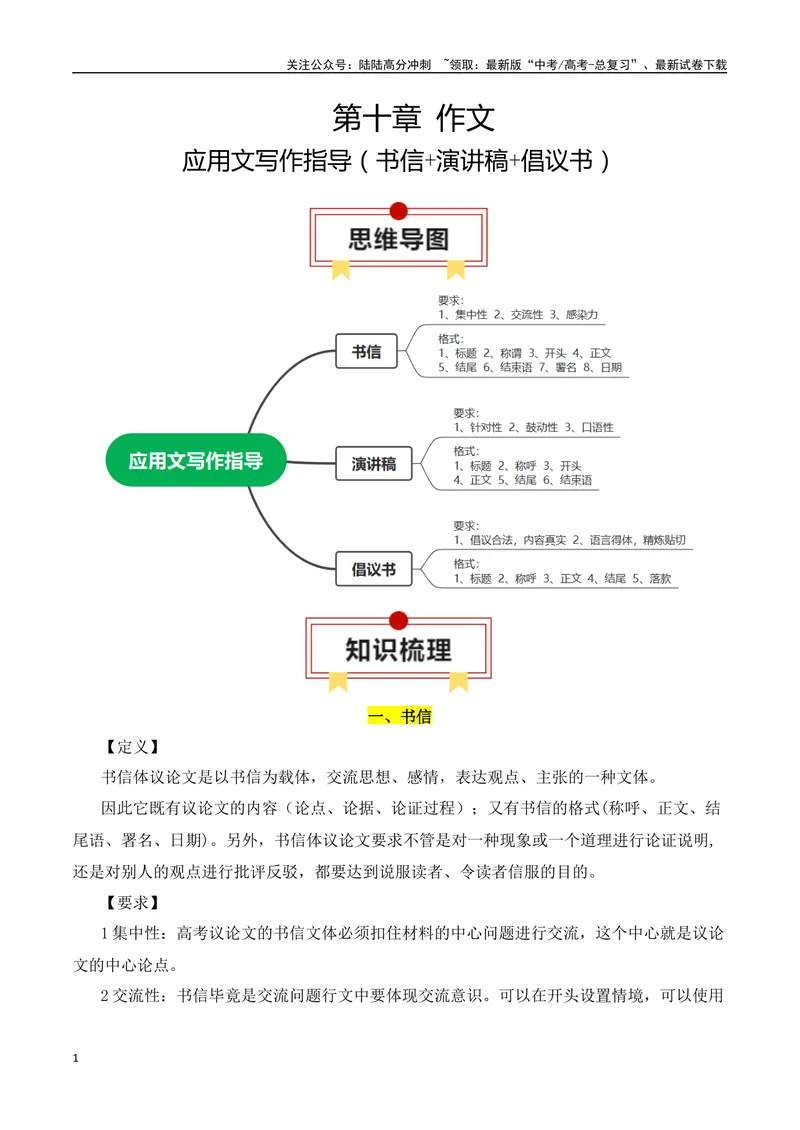 《专题09：应用文写作指导（书信+演讲稿+倡议书）（教师版）_一轮复习_2025年_2025年高考语文一轮复习知识清单（全国通用）》第1页预览