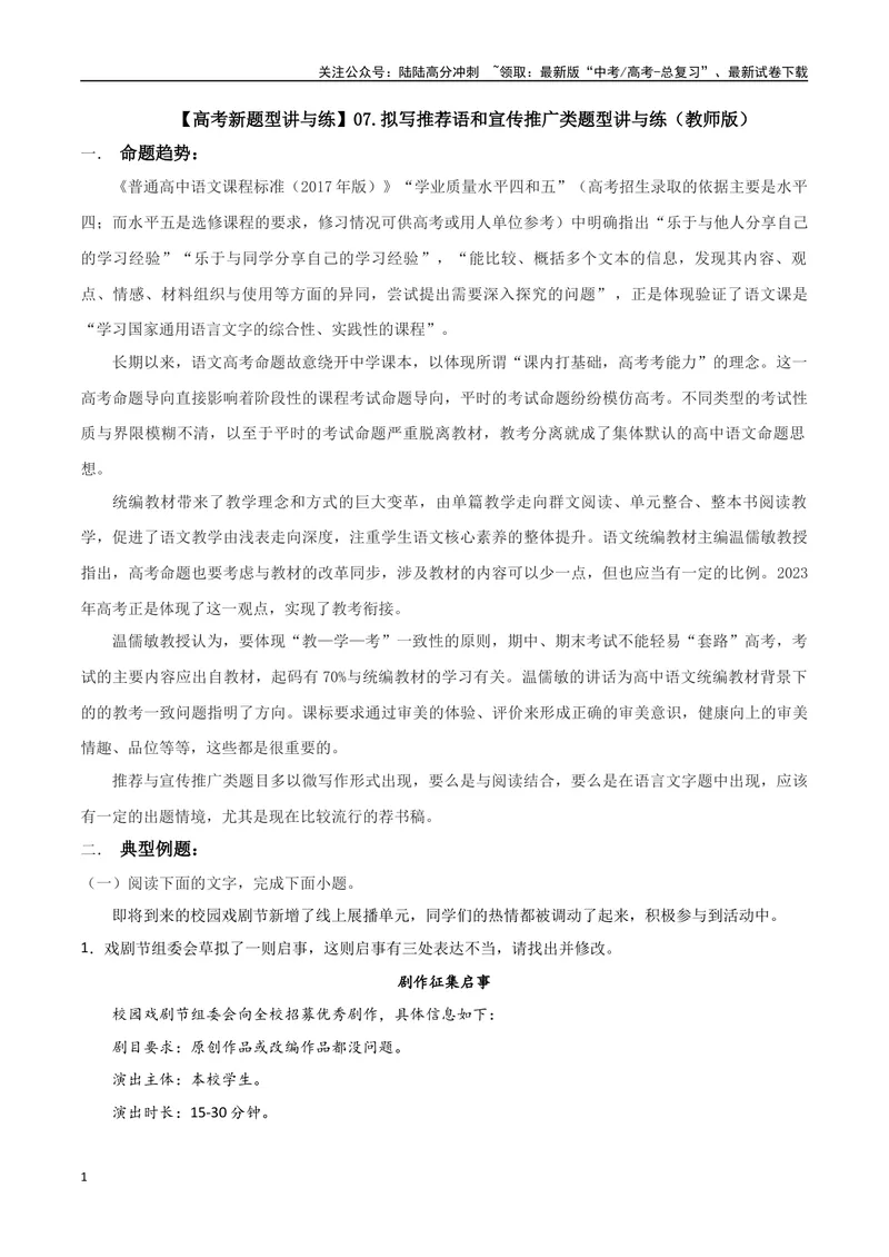 《专题07拟写推荐语和宣传推广类（讲义）（教师版）_专项复习_2024年_2024年高考语文新题型讲与练（全国通用）_资料》第1页预览