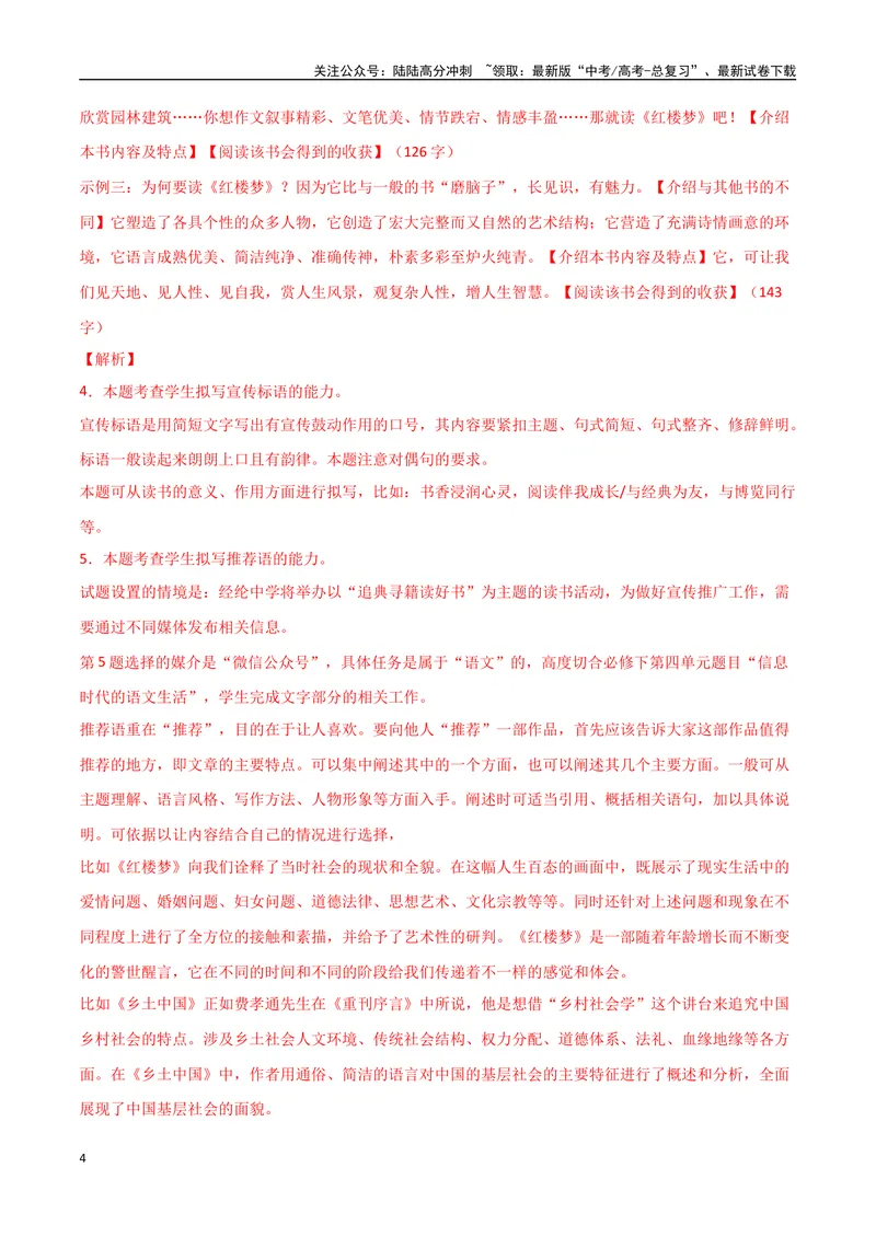 《专题07拟写推荐语和宣传推广类（讲义）（教师版）_专项复习_2024年_2024年高考语文新题型讲与练（全国通用）_资料》第4页预览