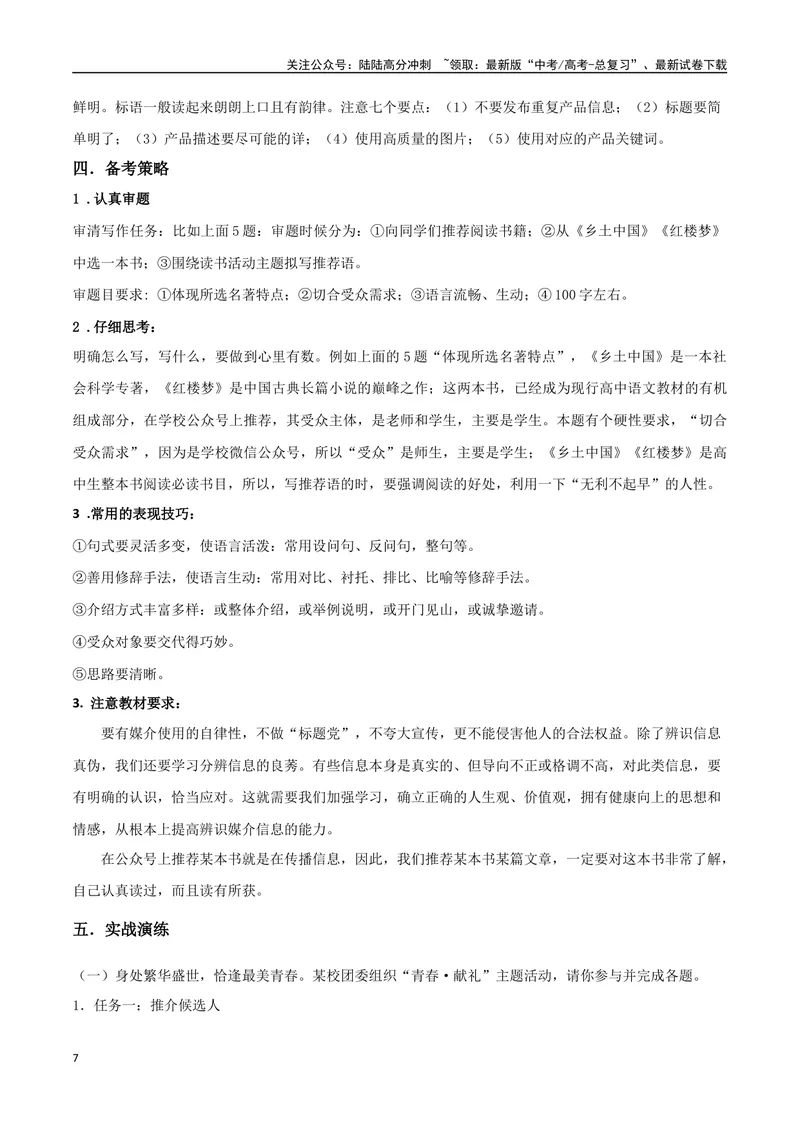《专题07拟写推荐语和宣传推广类（讲义）（教师版）_专项复习_2024年_2024年高考语文新题型讲与练（全国通用）_资料》第7页预览