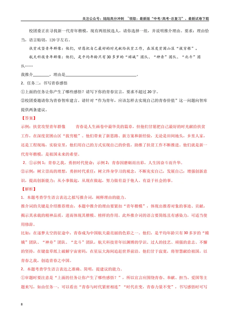 《专题07拟写推荐语和宣传推广类（讲义）（教师版）_专项复习_2024年_2024年高考语文新题型讲与练（全国通用）_资料》第8页预览