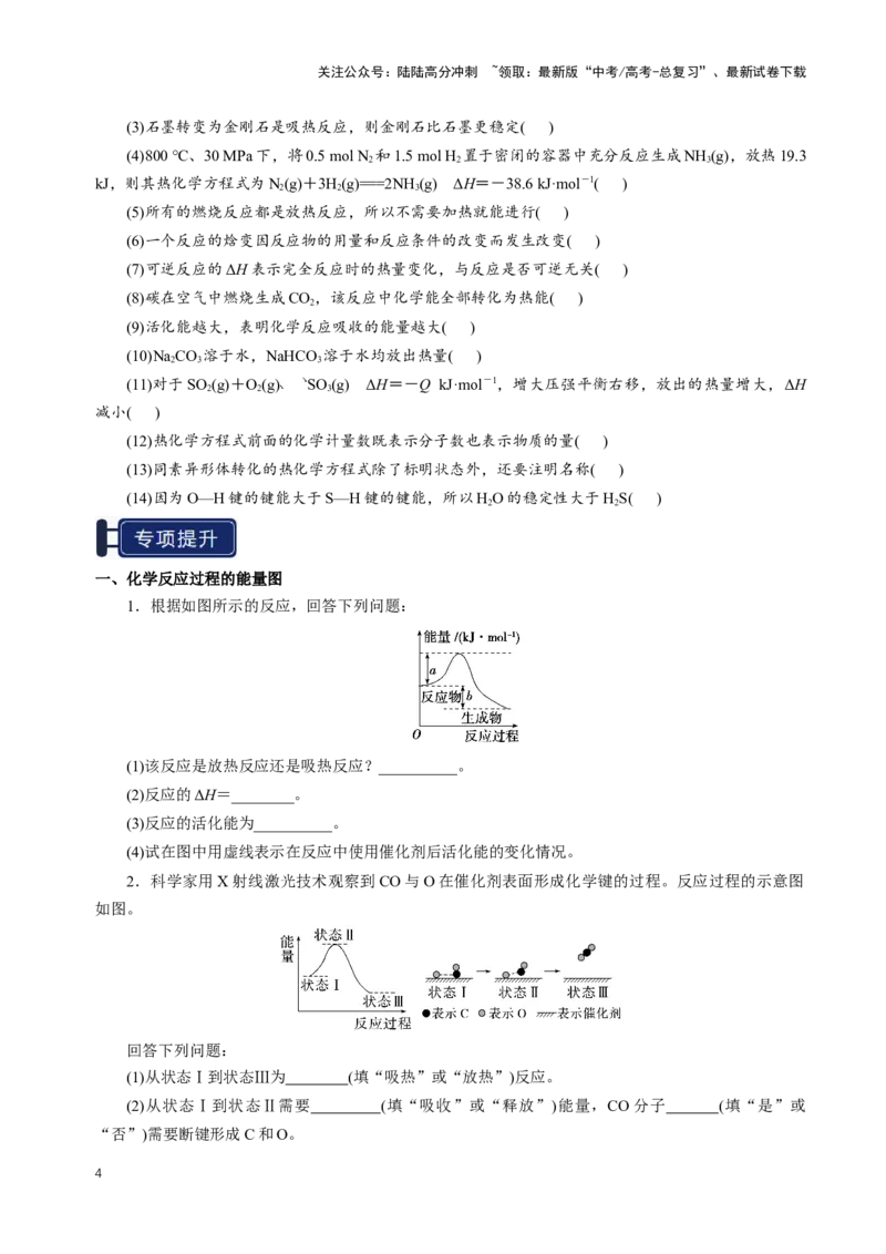 《知识清单17化学反应的热效应（新高考专用）（学生版）_05-化学-高考总复习_一轮复习_2025年_2025年高考化学一轮复习知识清单（全国通用）》第4页预览
