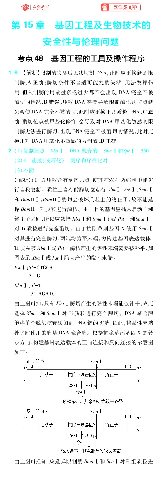 《第15章基因工程及生物技术的安全性与伦理问题_小初高学习资料合集（每天更新）_2027版《600分考点700分考法》_2027版高考《理想树•600分考点700分考法》（生物）_生物答案》第1页预览