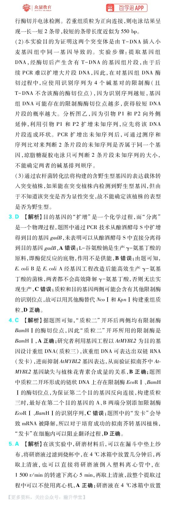 《第15章基因工程及生物技术的安全性与伦理问题_小初高学习资料合集（每天更新）_2027版《600分考点700分考法》_2027版高考《理想树•600分考点700分考法》（生物）_生物答案》第2页预览