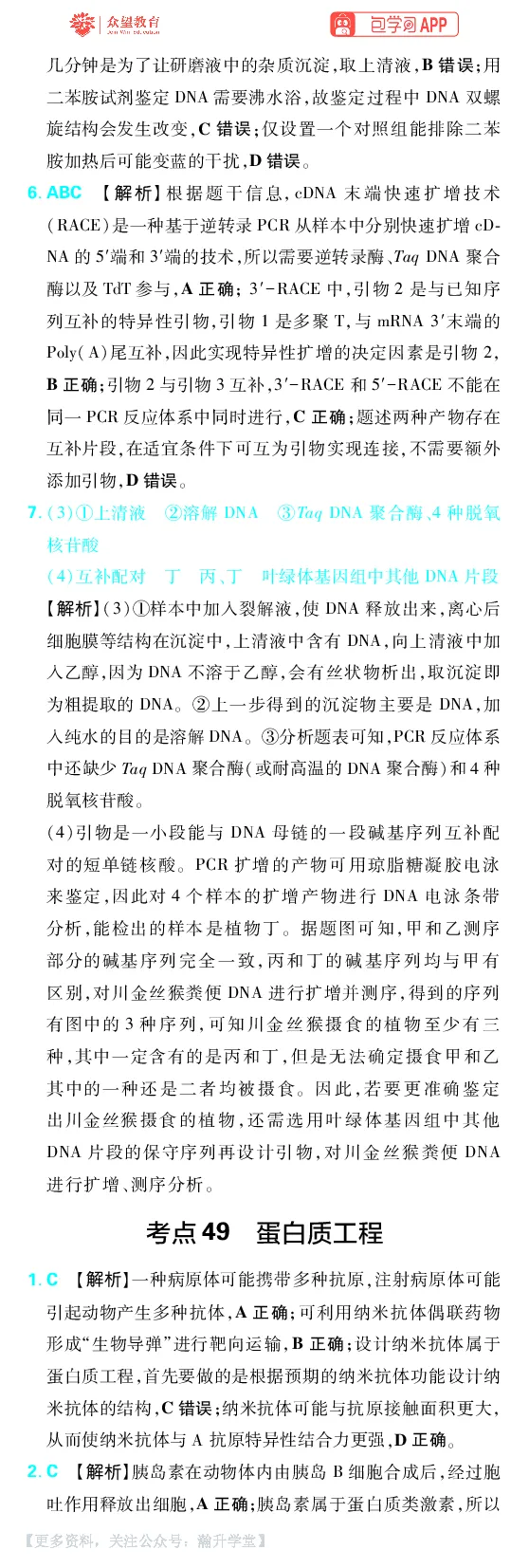 《第15章基因工程及生物技术的安全性与伦理问题_小初高学习资料合集（每天更新）_2027版《600分考点700分考法》_2027版高考《理想树•600分考点700分考法》（生物）_生物答案》第3页预览