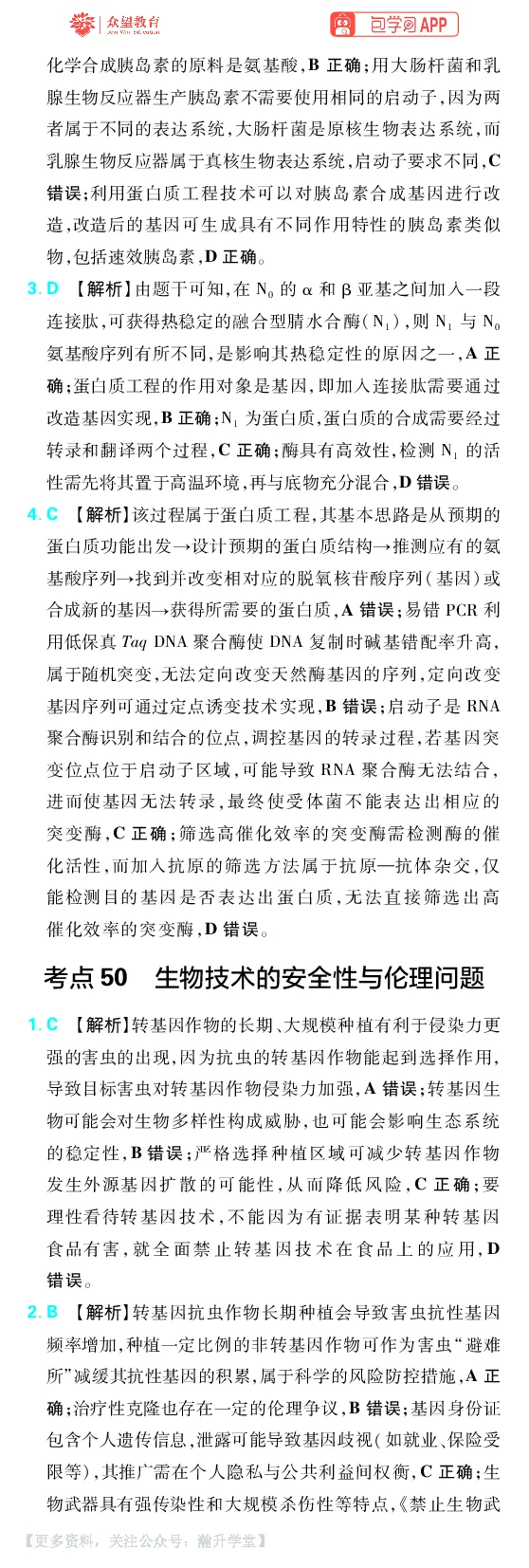 《第15章基因工程及生物技术的安全性与伦理问题_小初高学习资料合集（每天更新）_2027版《600分考点700分考法》_2027版高考《理想树•600分考点700分考法》（生物）_生物答案》第4页预览