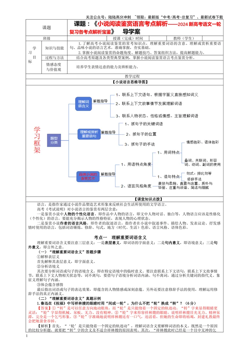 《专题06小说阅读鉴赏语言考点解析（教案）_一轮复习_2024年_2024新高考语文一轮复习考点解析课件教案学案练习题_第五大类：现代文阅读Ⅱ考点_小说阅读_课件教案》第1页预览