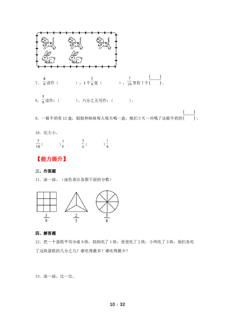《巩固提升第八单元分数的初步认识（4课时）_小学1-6年级全科全套_1-6年级全科上册_三年级_数学_三年级数学（人教版）_人教数学三上课时练习》第10页预览