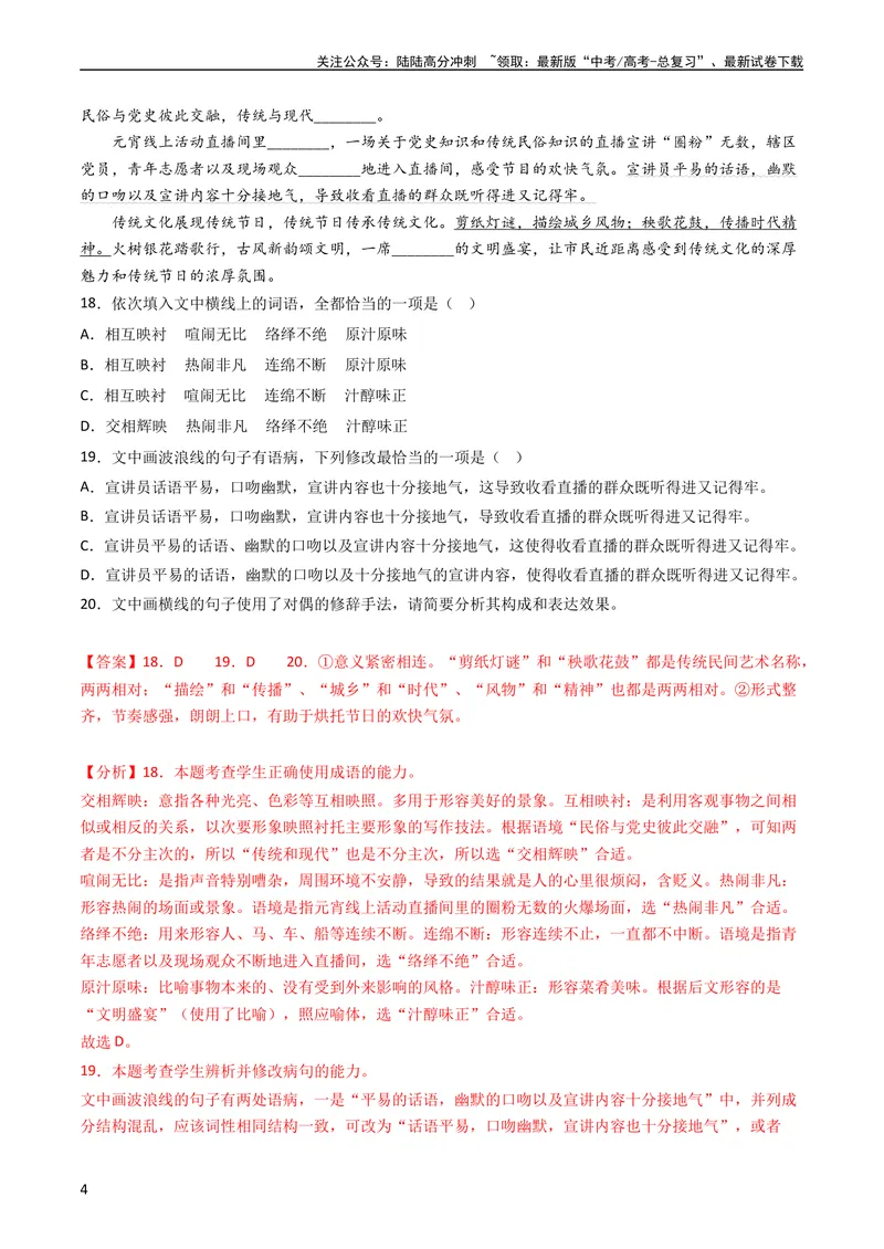 《专题08语言文字运用（选择+简答题）-学易金卷：五年（2019-2023）高考语文真题分项汇编（新高考专用）（教师版）_专项复习_2024年_2019-2023高考语文五年真题分项汇编（新高考+全国通用）》第4页预览