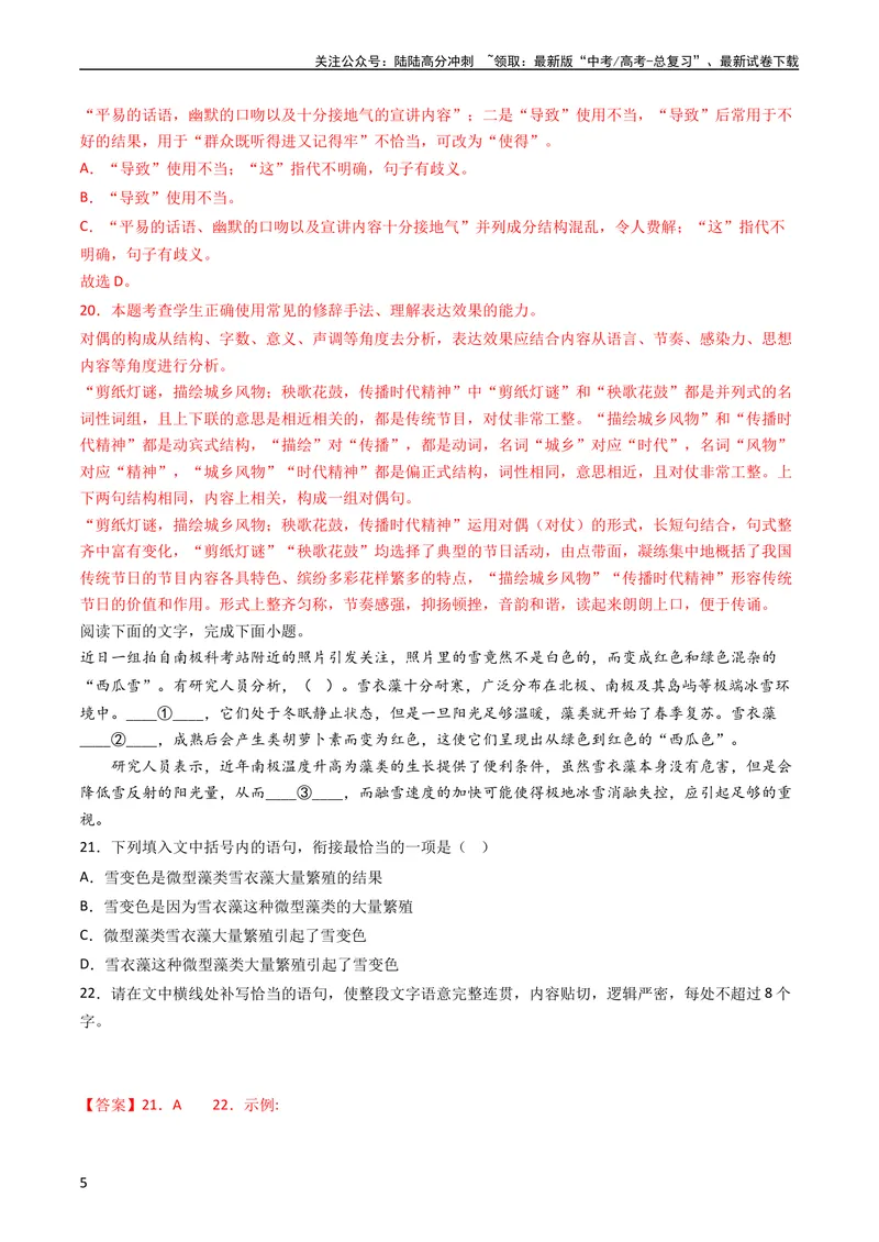 《专题08语言文字运用（选择+简答题）-学易金卷：五年（2019-2023）高考语文真题分项汇编（新高考专用）（教师版）_专项复习_2024年_2019-2023高考语文五年真题分项汇编（新高考+全国通用）》第5页预览