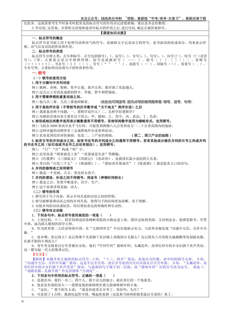 《专题05标点符号考点（教案）_一轮复习_2024年_2024新高考语文一轮复习考点解析课件教案学案练习题_资料_2025版_语言文字运用》第6页预览