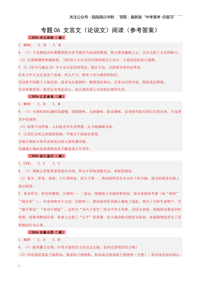 《专题06文言文（论说文）阅读（全国通用）（答案版）_专项复习_2026年-语文专项复习_2026年高考语文二模试题分类汇编（新高考专用）-G288_2026版》第1页预览