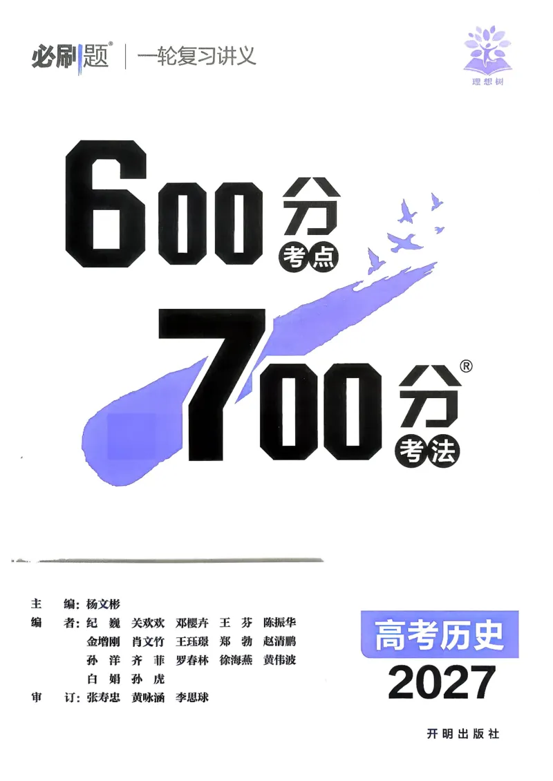 《历史_主书_小初高学习资料合集（每天更新）_2027版《600分考点700分考法》_2027版高考《理想树•600分考点700分考法》（历史）》第2页预览